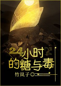 24小时的糖与毒