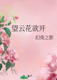 望云花欲开