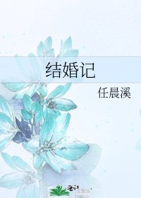 结婚记